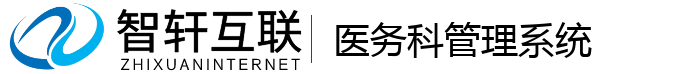 医务科管理系统